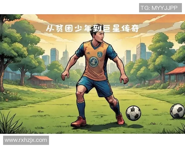 从贫困中崛起的足球明星们的奋斗故事与人生启示